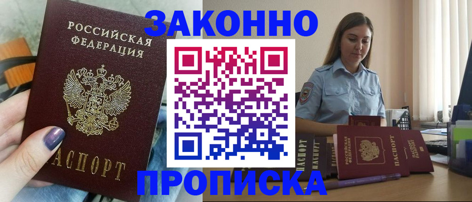 прописка законно в Уссурийске